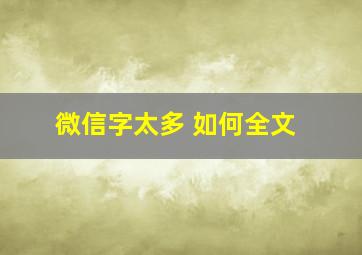 微信字太多 如何全文